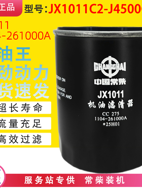 JX1011C机油滤芯1104-261000A机滤JX1011C2-J4500C2常柴动力滤芯