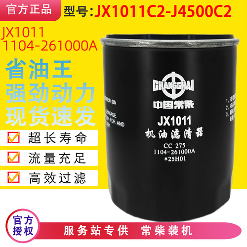 JX1011C机油滤芯常柴动力