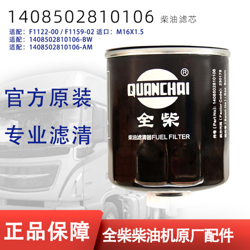 1408502810106全柴F1159-022柴滤