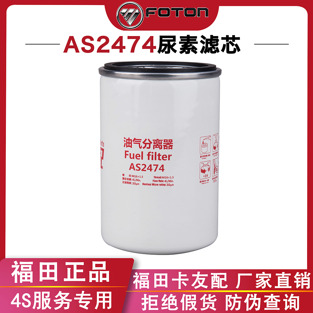 福田AS2474尿素滤芯油气分离器