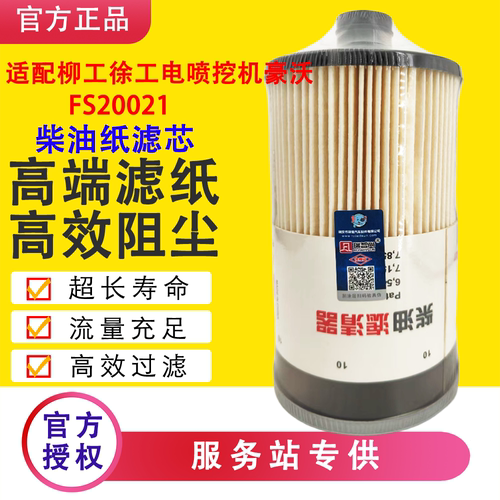 FS20021柴滤柳工徐工电喷挖机豪沃T5G WG9925550105FS20020/20019