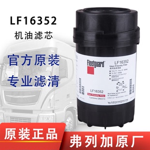 弗列加LF16352机滤配福田欧马可康明斯3.8滤清器5262313机油滤芯