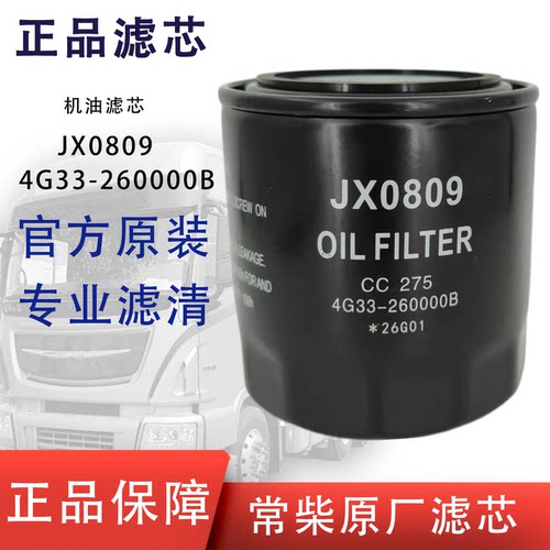 JX0809机油滤芯4G33-260000B矮款CC275沃德常柴604收割机拖拉机