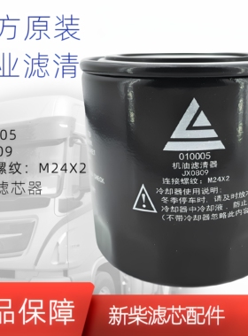 JX0809机油滤芯010005机油滤芯适配新柴动力JX85100D机油格