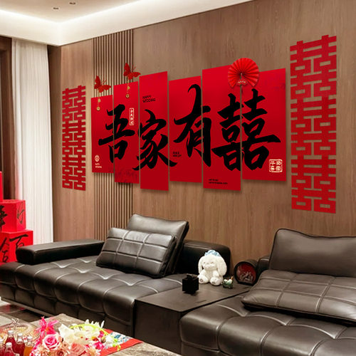 婚房布置套装男女方客厅沙发背景墙结婚新房卧室喜字装饰婚礼用品