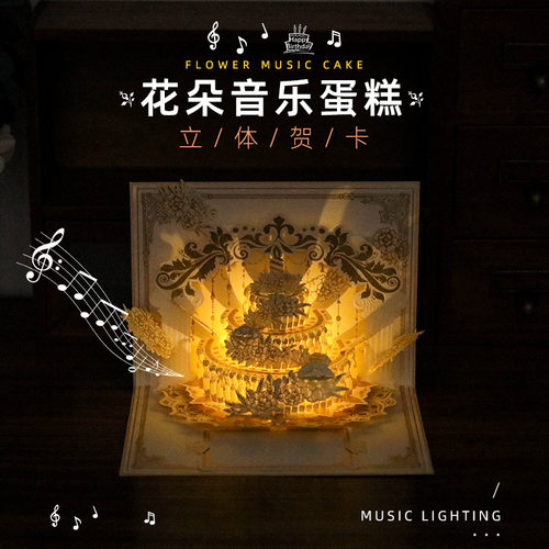 新款3D立体贺卡灯光音乐ins风花朵音乐蛋糕生日祝福卡片