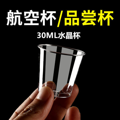 一次性航空杯30ml小容量试饮品尝杯加厚硬塑料透明酒水杯茶杯