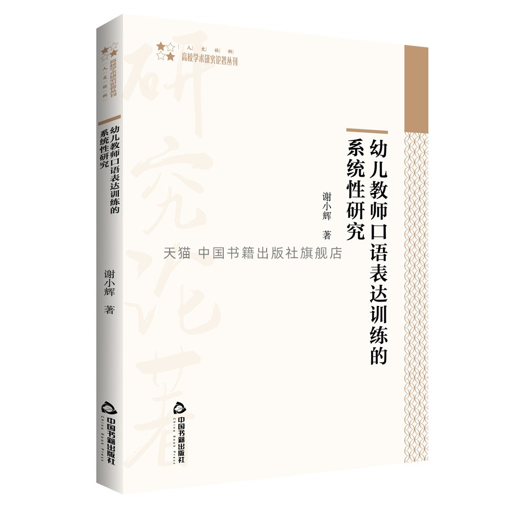 【中国书籍出版社】高校学术研究论著丛刊（人文社科）—幼儿教师口语表达训练的系统性研究谢小辉著幼儿教师口语基础表达交际