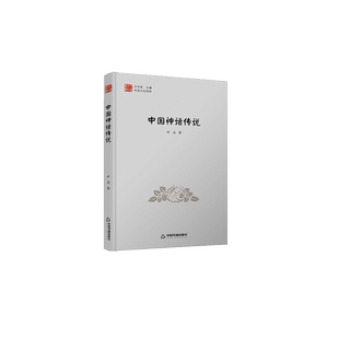 【中国书籍出版社】中国文化经纬中国神话传说1版2次精装叶名著神话传说故事神巨人逐射天敌用竹竿打落日月原始态的射日精选