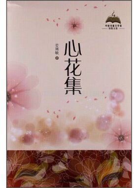 【中国书籍出版社】中国书籍文学馆轻散文卷 心花集精装姜刑敏 著 适合日常的阅读经典精选畅销精装正版图书文学