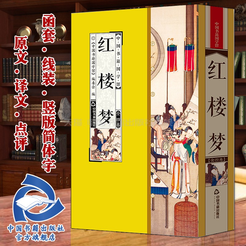 【中国书籍出版社】红楼原著正版