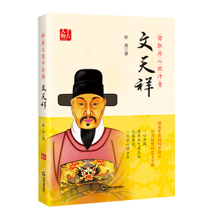 留取丹心照汗青:文天祥 许杰著文天祥(1236-1282)传记人物生平  中国书籍出版社
