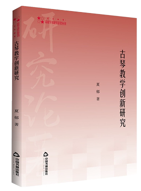 【中国书籍出版社】高校学术研究论著丛刊（艺术体育）— 古琴教学创新研究 夏郁 著琴曲琴调琴律琴制琴谱琴韵浙虞山广陵金陵派