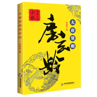【中国书籍出版社】房玄龄传记大唐贤相余耀华著正版全新唐朝宰相贞观之治李世民历史政治人物传记剜目明志瓦岗寨隋唐英雄传王世充