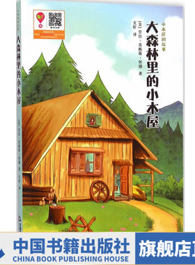 【中国书籍出版社】官方正版大森林里的小木屋中小学生课外阅读书籍世界名著儿童故事畅销书籍小学三四五六年级儿童文学书籍