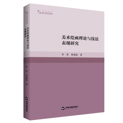 美术绘画理论与技法表现研究 李景柴建强著中国绘画理论绘画技法教学研究著作高校学术研究论著丛刊中国书籍出版社