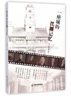 【中国书籍出版社】一座城的民国记忆精装刘海永著康有为游历开封留遗韵梁启超饮冰室外传思想鲁迅开封民生系心弦梅兰芳万人空巷看