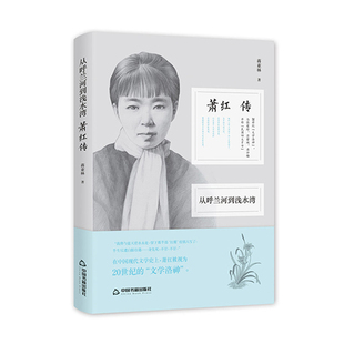 萧红传    精装 个人传记四大才女现代文坛巨匠文学家诗人传生死场个人经历故事叙事文学素材技巧松花江民国从呼兰河到浅水湾