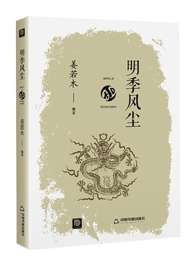 【中国书籍出版社】明季风尘中国历史书籍通史古代历代大事年表正版姜若木文化政治风俗民俗明朝那些事儿明代经济科技文学封建皇朝