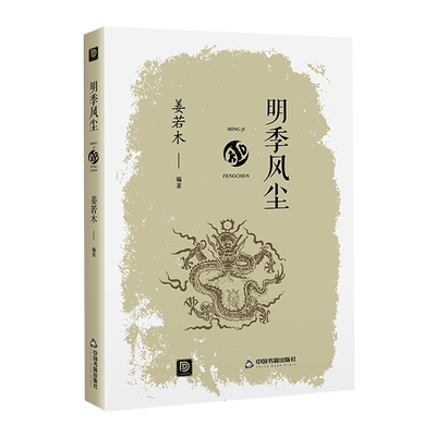 【中国书籍出版社】明季风尘中国历史书籍通史古代历代大事年表正版姜若木文化政治风俗民俗明朝那些事儿明代经济科技文学封建皇朝