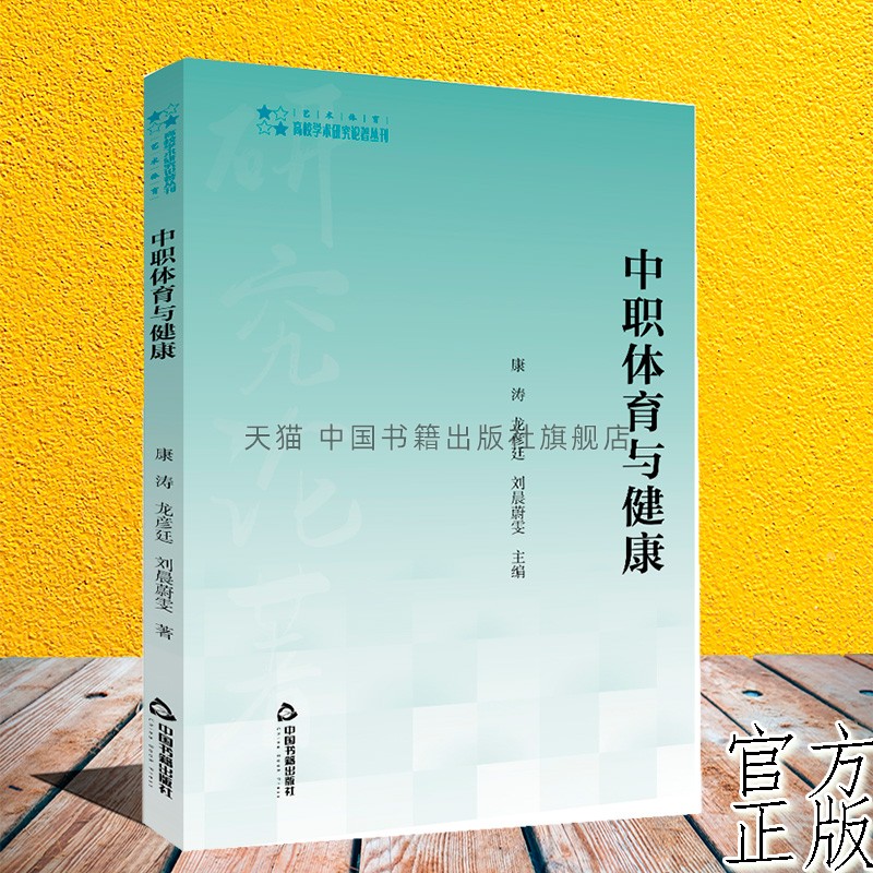 【中国书籍出版社】高校学术研究论著丛刊中职体育与健康体能理论健康教育球类田径类体操类武术民族民间传统体育类新兴体育类运动