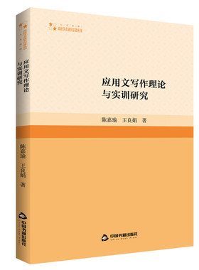 应用文写作理论与实训研究 陈嘉瑜王良娟著中国汉语应用文写作研究著作高校学术研究论著丛刊中国书籍出版社