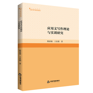 应用文写作理论与实训研究 陈嘉瑜王良娟著中国汉语应用文写作研究著作高校学术研究论著丛刊中国书籍出版 社