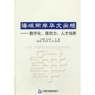 海峽兩岸華文出版 社 中國書籍出版 重要意義 論壇發行 D二輯論文集蘊含著多方面 數字化原創力人才培養是海峽兩岸華文出版
