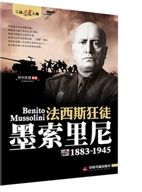 【中国书籍出版社】法西斯狂徒墨索里尼看历史军事书籍二战德军军事理论二战全史正版战争书籍二战名将二战书籍人物传记书籍名人传