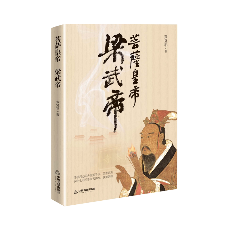 【中国书籍出版社】梁武帝 菩萨皇帝  个人传记传奇人生经历南梁帝王少年得志沉溺宗教四次出家为僧南北朝兴衰历程帝国王朝皇帝政