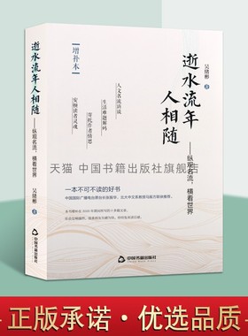 【中国书籍出版社】逝水流年人相随纵观名流横看世界 增补本老舍夫妇端木蕻良相扑长崎画家敦煌学日本艺术文化交流散记随笔大师采