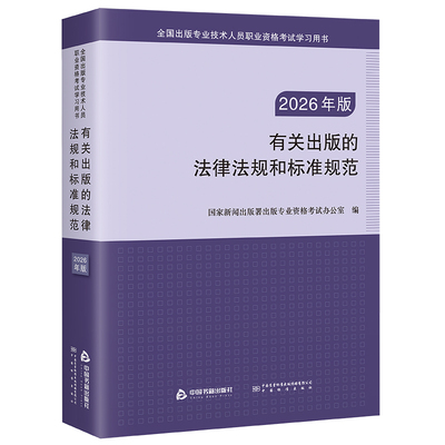 【中国书籍出版社】2026年版有关出版的法律法规和标准规范职业资格考试辅导教材相配套全国出版专业技术人员职业资格考试考试大纲