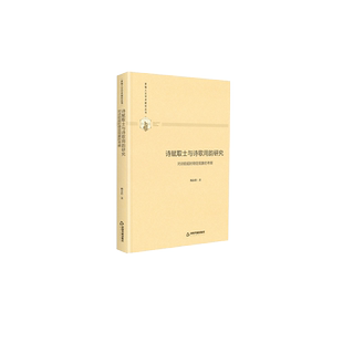 多维人文学术研究丛书 诗赋取士与诗歌用韵研究 对诗韵chao时稳定现象的考察 精装 社会科学 正版畅销 杨春俏 著 中国书籍出版社