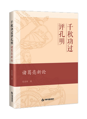 【中国书籍出版社】千秋功过评孔明 诸葛亮新论 吴直雄 著 隆中对刘备三顾茅庐六出祁山出师表空城计司马懿三国志历史人物诸葛亮传