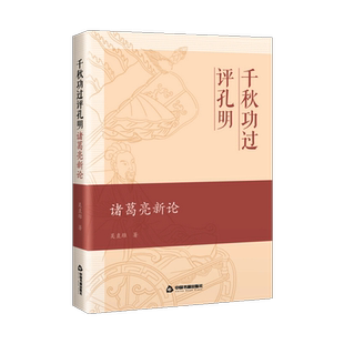 【中国书籍出版社】千秋功过评孔明 诸葛亮新论 吴直雄 著 隆中对刘备三顾茅庐六出祁山出师表空城计司马懿三国志历史人物诸葛亮传