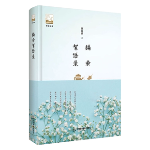 【中国书籍出版社】编余絮语录 精装 文学素材品读经典作品诗歌诗词格律诗作小说叙事畅销书名著入门中小学生课外读物阅读技巧经典
