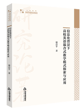 【中国书籍出版社】信息化背景下高校英语混合式教学模式探索与应用教学信息技术知识技能文化教学评价教师专业融合康洁平全新正版