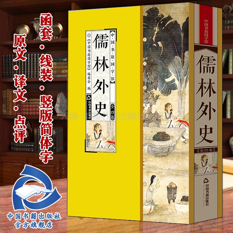 【中国书籍出版社】儒林外史 白话长篇小说明朝名著讽刺小说全套4册原文译文点评丝绸面料线装竖版简体字中国典藏版收藏品读鉴赏国