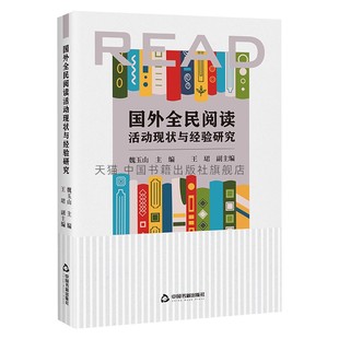 国外全民阅读活动现状与经验研究 中国书籍出版 社 外国日本德国法国美国英国西班牙调查报告