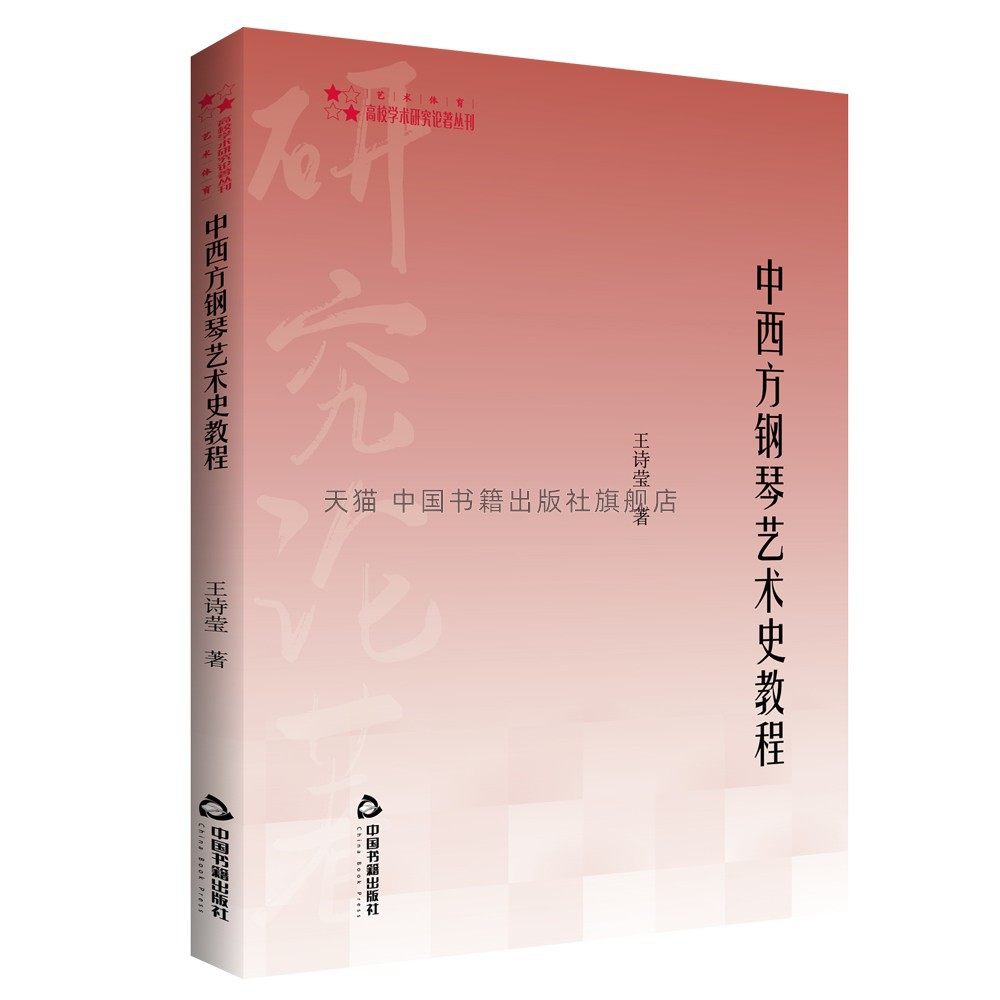 【中国书籍出版社】高校学术研究论著丛刊（艺术体育）&mdash; 中西方钢琴艺术史教程 王诗莹著洛克时期古典浪漫西方近现代时期中国钢琴