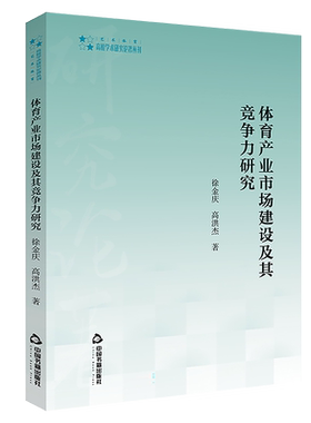 【中国书籍出版社】体育产业市场建设及其竞争力研究分析市场建设发展结构组织政策核心层经营管理相关层竞技休闲体育创新竞争力