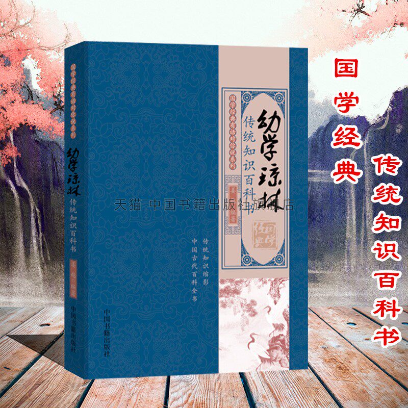 【中国书籍出版社】幼学琼林中国古代启蒙儿童读物国学经典明朝西昌人对偶句编排著名人物天文地理制度风俗礼仪生老病死婚丧嫁娶鸟