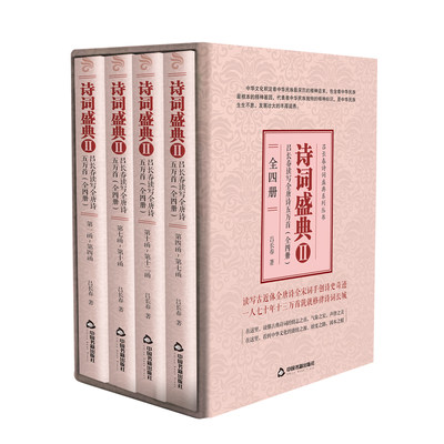 【中国书籍出版社】诗词盛典2-吕长春读写全唐诗五万首全四册 诗歌律诗文学素材品读经典作品小说叙事作畅销书名著入门大全集全套