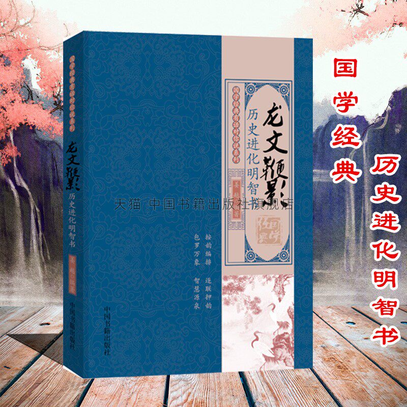 【中国书籍出版社】龙文鞭影 明智原文注释译文蒙养故事古代儿童启蒙读物历史典故传说押韵对偶句全新正版国学经典书籍中国传统文