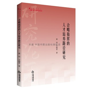 正版 — 中国书籍出版 音乐专业基本课程技能 人才培养路径研究 合唱指挥 艺术体育 黄河 平装 社 著 高校学术研究论著丛刊