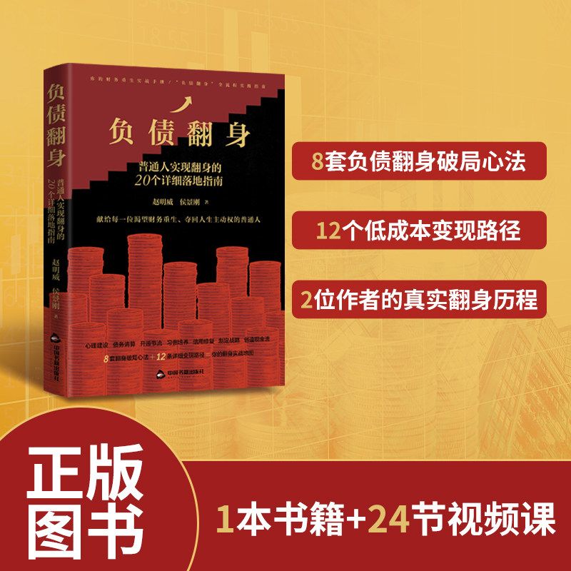 负债翻身普通人实现翻身的20个详细落地指南停止内耗再开始还债实操变现路径真实翻身历程心态方法项目让你逆风翻盘中国书籍出版社
