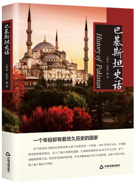 【中国书籍出版社】巴基斯坦史话  历史研究真相全新正版王世达杜佳宁著各国风俗人文大米香块膏工艺品服装特产零食文化特产记载讲