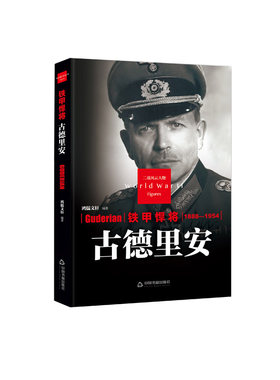 【中国书籍出版社】铁甲悍将 古德里安 精装二战风云人物传记类书籍军事战争D二次世界大战德国纳粹同盟国轴心国希特勒传奇故事全