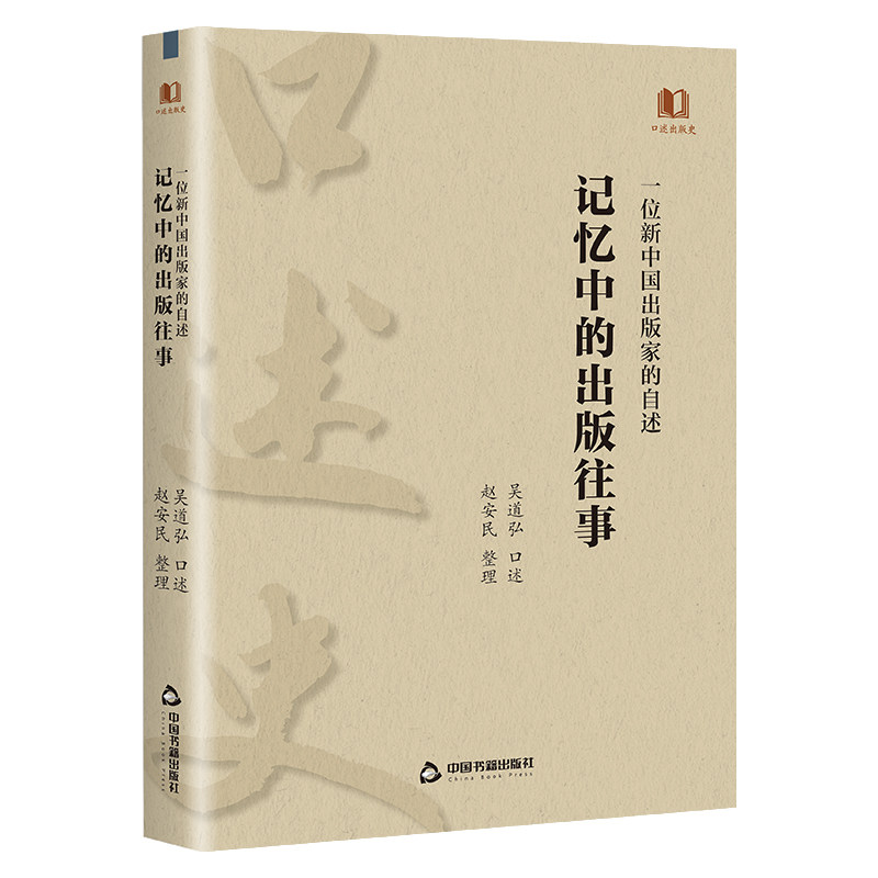 一位新中国出版家的自述 记忆中回忆录