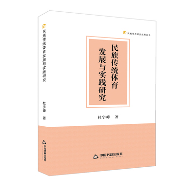 民族传统体育发展与实践研究 杜宇峰著中国民族形式体育研究高校学术研究成果丛书中国书籍出版社